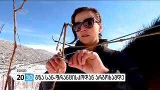 ნინუცა კახნიაური - თუში გოგონას გზა სან-ფრანცისკოდან არგოხამდე /2030 (01.02.2016.)/