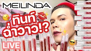 เคาะมั้ยคะ? 93 | Mei Linda ทินท์ฉ่ำวาว!? | noyneungmakeup