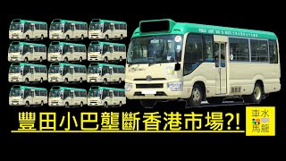 [車水馬龍初體驗] 豐田小巴壟斷香港市場?!