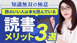 科学的エビデンスにもとづく読書の効果3選「ビジネスで成功したいなら本を読め」