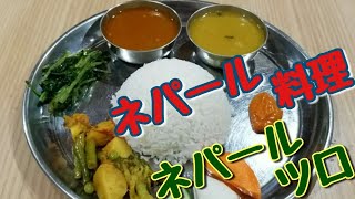 ネパールカレー ダルバート ネパールツロ  Nepali Restaurant Nepal Chulo#1125