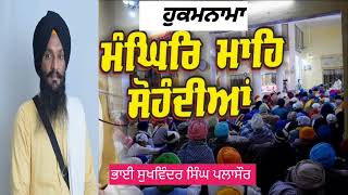 ਮੰਘਰਿ ਮਹੀਨੇ ਦਾ ਹੁਕਮਨਾਮਾ ਸਰਵਨ ਕਰੋ // ਭਾਈ ਸੁਖਵਿੰਦਰ ਸਿੰਘ ਪਲਾਸੌਰ ਪਾਸੋਂ