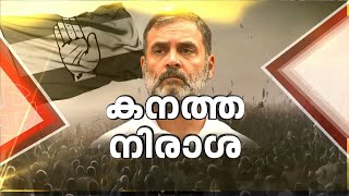 ആദ്യ മണിക്കൂറുകളിൽ തന്നെ ഡൽഹി ചിത്രം വ്യക്തം; BJP കുതിപ്പ് കനത്ത നിരാശയിൽ കോൺഗ്രസ്