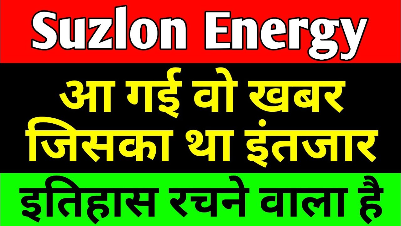 खबर जिसका था इंतजार | Suzlon Energy Latest News | Suzlon Q3 Results ...