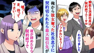 【漫画】派遣社員の俺から彼女奪った社長息子に契約を切られた→最大手の取引先社長から俺が辞めたなら契約終了と告げられ元会社崩壊の危機に…【マンガ動画】