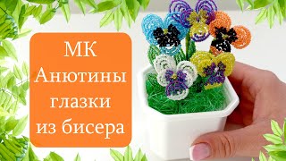 Фиалка Анютины глазки из бисера. Виола из бисера