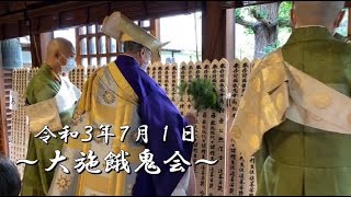 【法要動画】令和３年度 大施餓鬼会