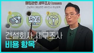 건설업 세무조사 비용