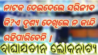 jatra deidele sarijib ki,ଯାତ୍ରା ଦେଇଦେଲେ ସରିଯିବ କି?ଏକ ଦୁଃଖ ଦାୟକ ଦୃଶ୍ୟ,,,