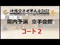 少年少女 首里・泊手系 １日目 沖縄空手世界大会2022 県内予選 沖縄空手会館 コート2