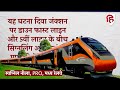 vande bharat lost route यात्रियों को लेकर निकली mumbai goa vande bharat express भूल गई रास्ता