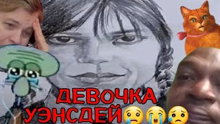 Девочка уэнсдей😢😭😥