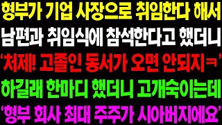 (실화사연) 형부가 기업 사장으로 취임한다 해서 남편과 취임식에 참석한다고 했더니 형부가 고졸인 남편은 창피하다며 오지 말라고 하는데 / 사이다 사연, 감동사연, 톡톡사연