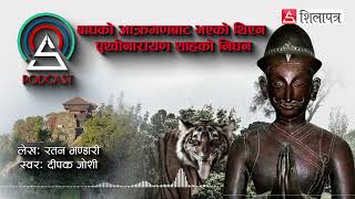 बाघको आक्रमणबाट भएको थिएन पृथ्वीनारायण शाहको निधन | Shilapatra Podcast | Deepak Joshi |