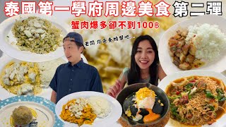 泰國朱拉隆功大學美食第二彈｜蟹肉爆量太爽了｜得獎的鹹蛋黃流沙熔岩｜EP.51