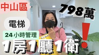 🔥賀成交🔥【線上趣賞屋*130】｜台北市一房｜小資族適合｜一房一廳｜電梯大樓｜24小時管理｜北漂青年好入手｜買賣房屋｜專人介紹｜歡迎委託｜在家即可賞屋｜