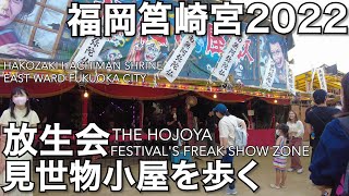 放生会福岡2022お化け屋敷見世物小屋を歩くThe Hojoya Festival Freak show zone Fukuoka