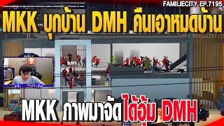 MKK บุกบ้าน DMH คืนเอาหมดบ้านMKK ภาพมาจัดได้อุ้ม DMH | GTAV |  EP.7195