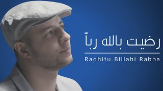 Maher Zain - Radhitu Billahi (Arabic) | ماهر زين - رضيت بالله ربا | Official Lyrics