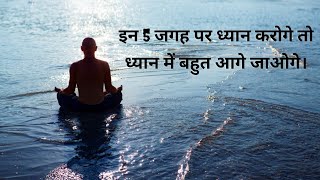 इन 5 जगहों पर ध्यान करो गहराई आएगी । Most Positive Energetic Places Of Meditation