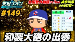 【パワプロ2024  栄冠ナイン】和製大砲の出番　#149     全国智弁物語Relive