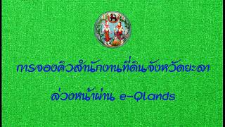 การจองคิวล่วงหน้า ผ่านแอปพลิเคชั่น e-QLands