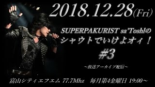 【RADIO】『SUPERPAKURIST sa'Toshlのシャウトでいけよオィ！』2018年12月28日（金）第3回放送分