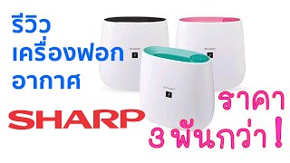 รีวิวเครื่องฟอกอากาศ SHARP FP J30TA