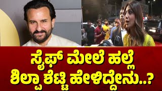 ಸೈಫ್ ಅಲಿ ಖಾನ್ ಬಗ್ಗೆ  ಶಿಲ್ಪಾ ಶೆಟ್ಟಿ ಹೇಳಿದ್ದೇನು..? | Shilpa Shetty | Saif Ali Khan | Public TV