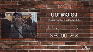 บอกตัวเอง - ROOM39 Feat.โป่ง ปฐมพงศ์ (โป่ง หินเหล็กไฟ)