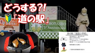 どうする?!　はじめての【道の駅】　快適に【車中泊】をするために関東の道の駅から千葉県の「保田小学校」を選びました。