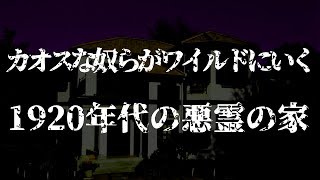 カオスな奴らがワイルドにいく1920年代の悪霊の家