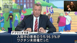 「デルタ株阻止にはワクチンしかない」NY市長(2021年8月26日)