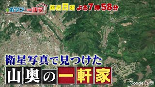 「ポツンと一軒家」 毎週日曜よる7:58放送！