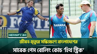 হাসপাতালে জীবনের শেষ পর্যায়ে বাংলাদেশের সাবেক পেস বোলিং কোচ | Heath Streak | Cricket | Newsify BD