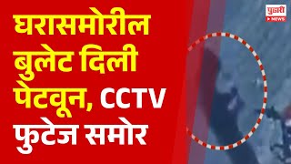 Pudhari News | घरासमोरील बुलेट दिली पेटवून,  CCTV फुटेज समोर | #cctv #sambhajinagar