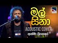 Mal Sina | මල් සිනා | Athma Liyanage | Charana Beats ​