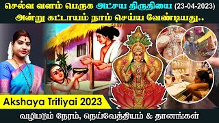 அட்சய திருதியை 2023 - செல்வ வளம் பெருக அன்று கட்டாயம் நாம் செய்ய வேண்டியது | Akshaya Tritiya 2023