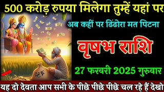 वृषभ राशि वालों 26 फरवरी 500 करोड़ रुपया मिलेगा तुम्हें यहां पर अब ढिंढोरा मत पिटना। Vrishabha Rashi