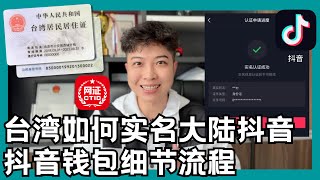 台灣如何實名大陸抖音\u0026抖音錢包細節流程 網證CTID 台灣居民居住證 金門廈門小三通 I類卡 银行开户 中國營業執照 公司注册 駕駛證 住宿登記表 居住证 【STARYO电商运营教程】20231015