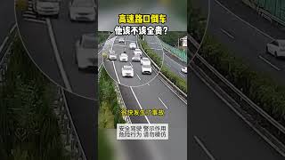 高速路口倒車，他該不該全責？  #交通事故#交通#交通安全