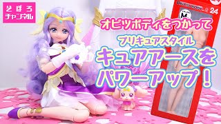 【そぼろチャンネル】オビツボディでキュアアースをパワーアップしてみよう！