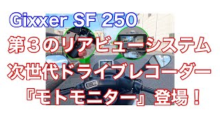 第３のリアビューシステム　次世代ドライブレコーダー　『モトミラー』登場！【Gixxer SF 250】【ジクサーsf250】