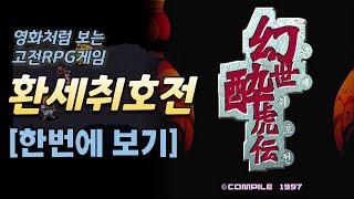 환세취호전 스토리 한번에 보기 (모든 엔딩 포함)