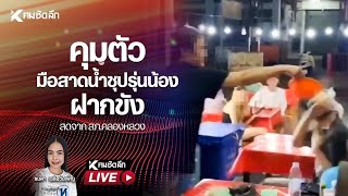 🔴 Live : คุมตัว มือสาดน้ำซุปรุ่นน้อง ฝากขังสดจาก สภ.คลองหลวง