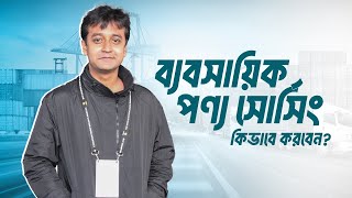 ব্যবসায়িক পণ্য সোর্সিং করবেন কিভাবে??  #skybuybd #crossbordertrade #dropshipping #import