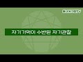 054. 성격 개선을 위해 2번유형이 자기관찰과 자기기억하는 방법 에니어그램은 자기성찰을 위한 도구 격정에서 덕목으로 변화되기 transformation 최재숙에니어그램연구소