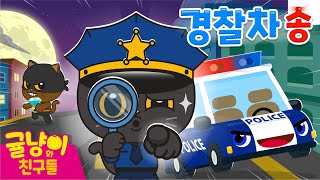 [Orange cat and friends, Kids] Police car song. The thief is here!