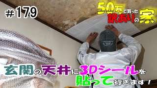 【DIY】『50万で買った訳アリの家』#179 玄関の悲惨過ぎる天井を綺麗にします！②　脚立から落下し2日後に再開、綺麗になりましたw