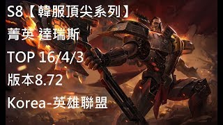 S8【韓服頂尖系列】菁英 達瑞斯 Darius TOP 16/4/3 版本8.82 Korea-英雄聯盟